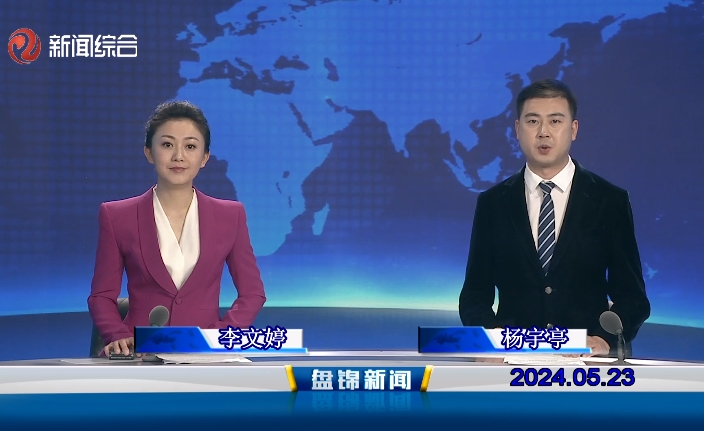 視頻丨盤錦新聞2024-05-23