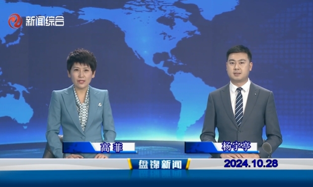 視頻丨盤錦新聞2024-10-28