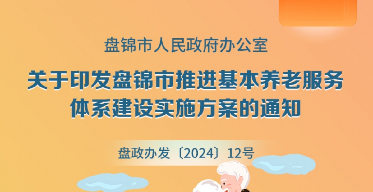 （圖解版）《盤錦市推進基本養(yǎng)老服務(wù)體系建設(shè)實施方案》政策解讀